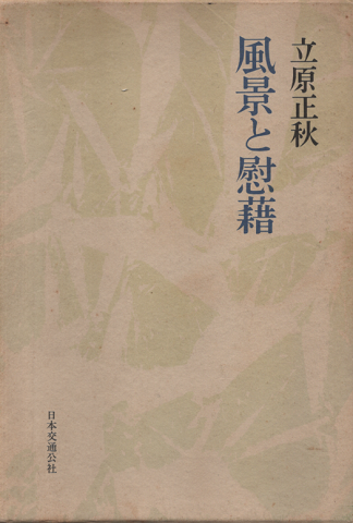 風景と慰藉
