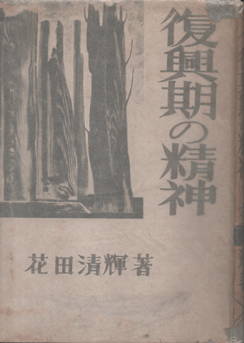 復興期の精神