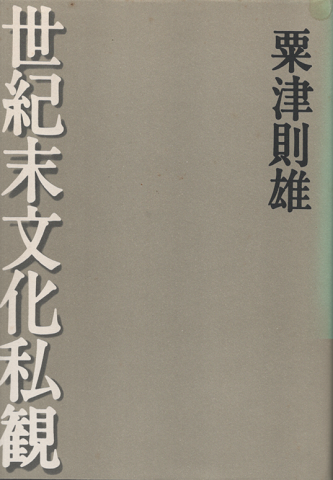 世紀末文化私観