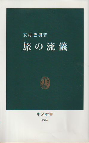 旅の流儀