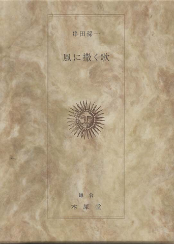 風に撒く歌
