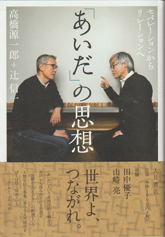 「あいだ」の思想 : セパレーションからリレーションへ