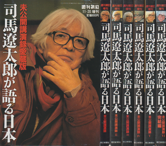 司馬遼太郎が語る日本 : 未公開講演録愛蔵版　全6冊セット