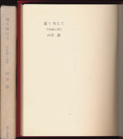 踊り場にて : 作家論と感想