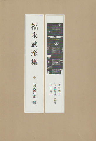 現代の随想10 福永武彦集