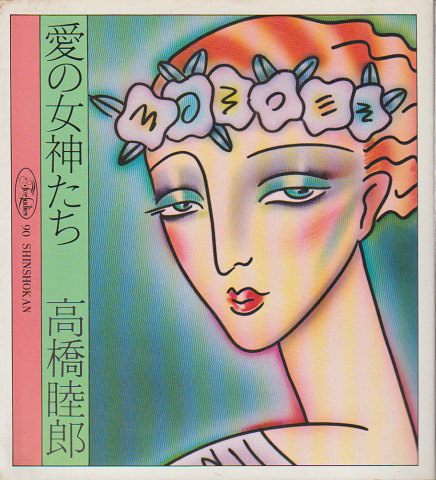 愛の女神たち(フォアレディース90)