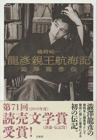 龍彦親王航海記 : 澁澤龍彦伝