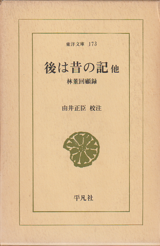後は昔の記 : 他 林董回顧録