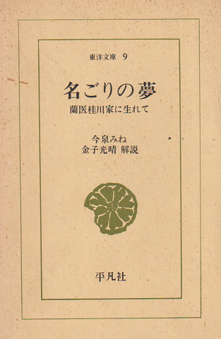 名ごりの夢 : 蘭医桂川家に生れて