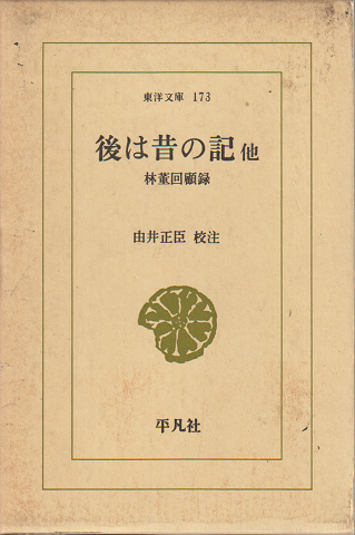 後は昔の記 : 他 林董回顧録