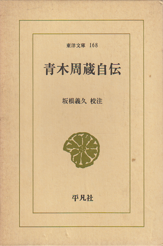 青木周蔵自伝