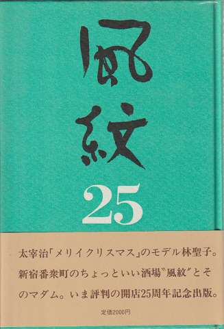 風紋25年