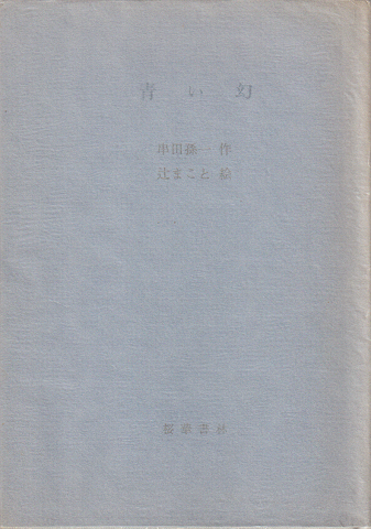 青い幻