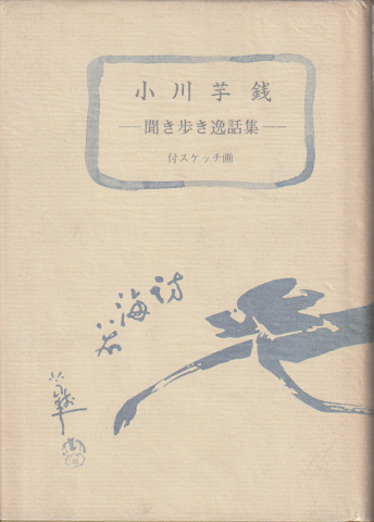 小川芋銭 : 聞き歩き逸話集 付スケッチ画