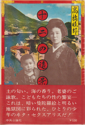 十二の遠景