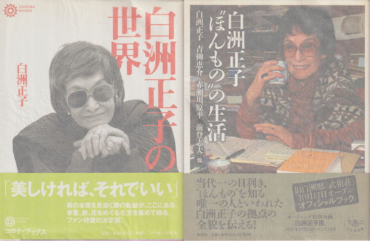 『白洲正子の世界』 『白洲正子“ほんもの”の生活』 2冊セット