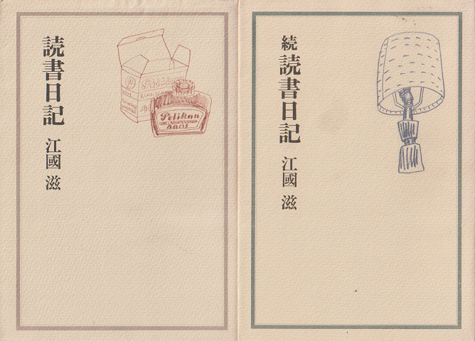 読書日記/続 読書日記(2冊セット)