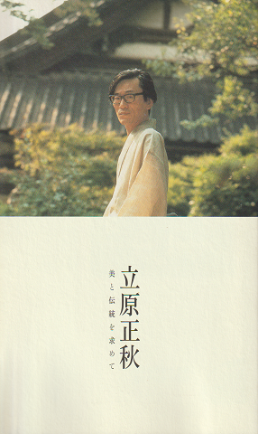 「立原正秋 美と伝統を求めて 企画展」() 村の古本屋《追分コロニー》