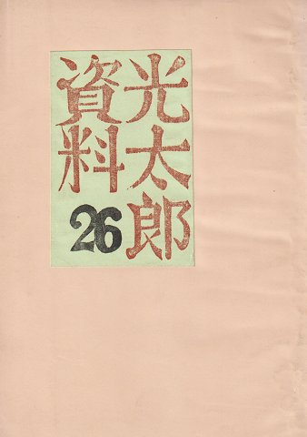 光太郎資料 26