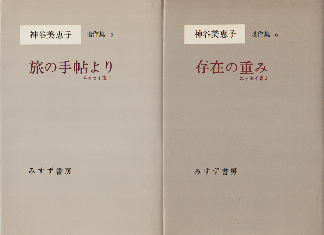 神谷美恵子著作集5 旅の手帖より エッセイ集1/神谷美恵子著作集6 存在の重み エッセイ集2(2冊セット)