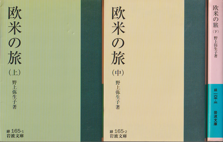 欧米の旅上・中・下巻(3冊セット)