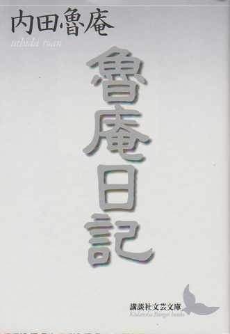 魯庵日記