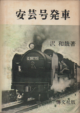 安芸号発車 : 国鉄マンの独身寮生活記録