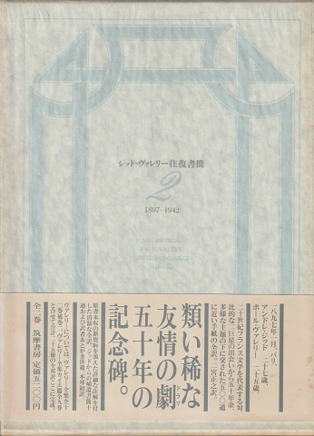ジッド=ヴァレリー往復書簡