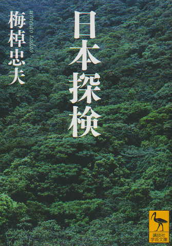 日本探検