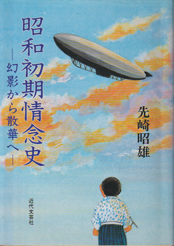 昭和初期情念史 : 幻影から散華へ