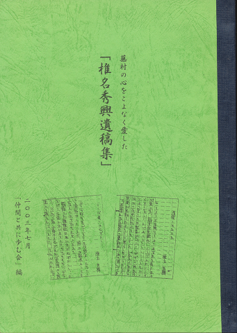 「椎名秀興遺稿集」 2003年7月「仲間と共に歩む会」編