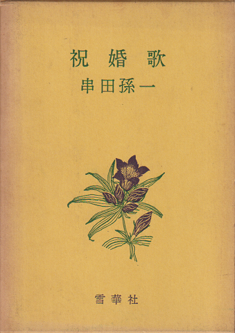 祝婚歌 : 愛についての十二の手紙