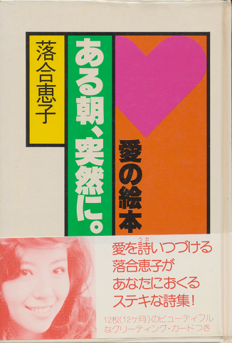 愛の絵本 ある朝、突然に。