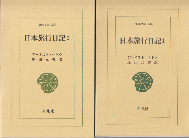 日本旅行日記1、2(2冊セット)