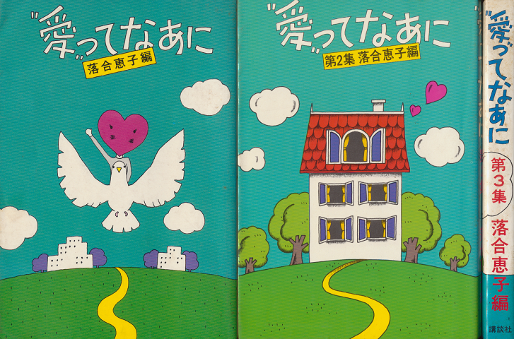 愛ってなあに/愛ってなあに　第2集/愛ってなあに　第3集（3冊セット）