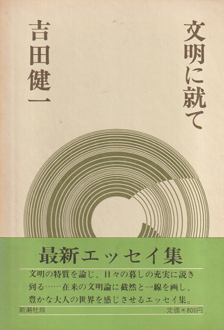 文明に就て