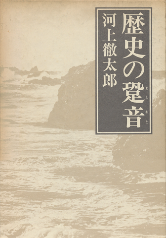 歴史の跫音