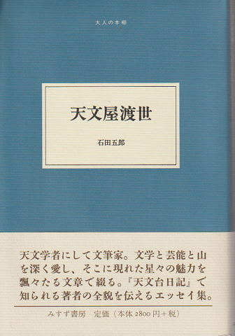 天文屋渡世