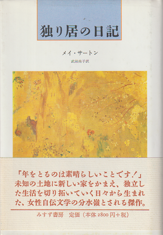 独り居の日記