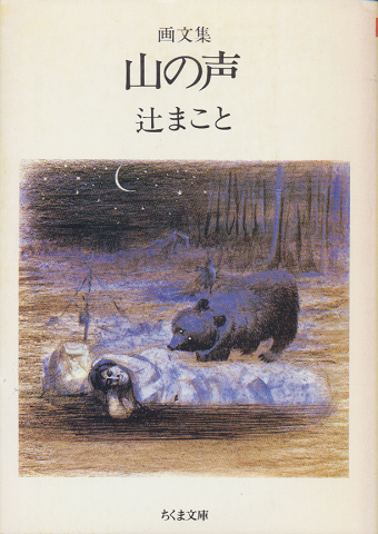 山の声 : 画文集
