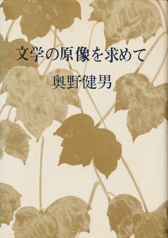 文学の原像を求めて