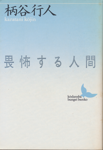 畏怖する人間