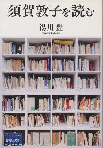 須賀敦子を読む