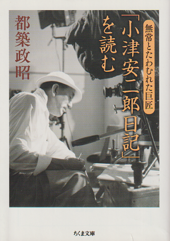 「小津安二郎日記」を読む
