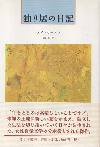 独り居の日記