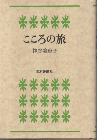 こころの旅