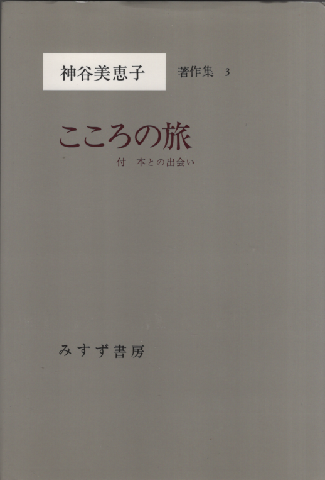 神谷美恵子著作集