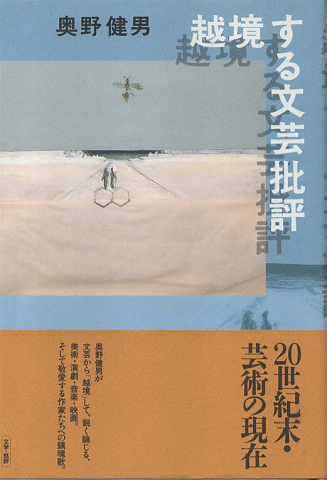 越境する文芸批評