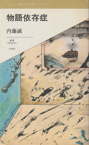 物語依存症