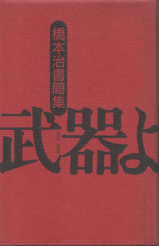 武器よさらば : 1972-1989 橋本治書簡集